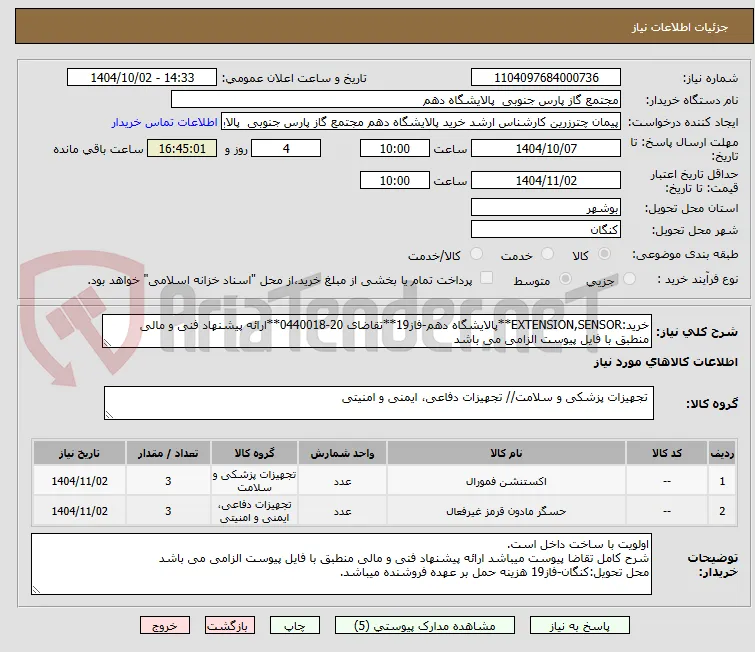 خرید:EXTENSION,SENSOR**پالایشگاه دهم-فاز19**تقاضای 20-0440018**ارائه پیشنهاد فنی و مالی منطبق با فایل پیوست الزامی می باشد  