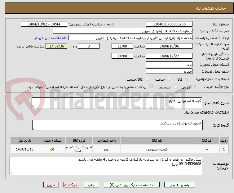 کیسه استومی ته باز