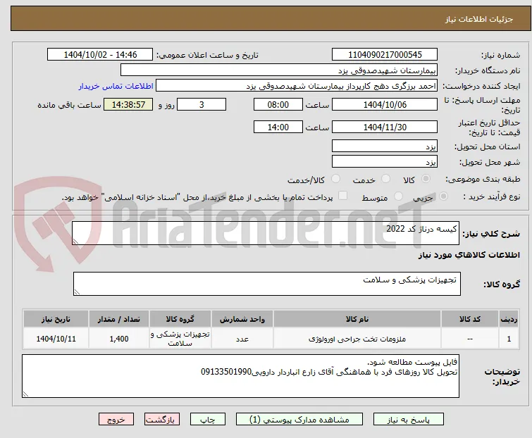 کیسه درناژ کد 2022