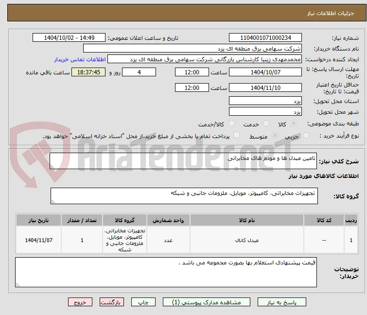تامین مبدل ها و مودم های مخابراتی 