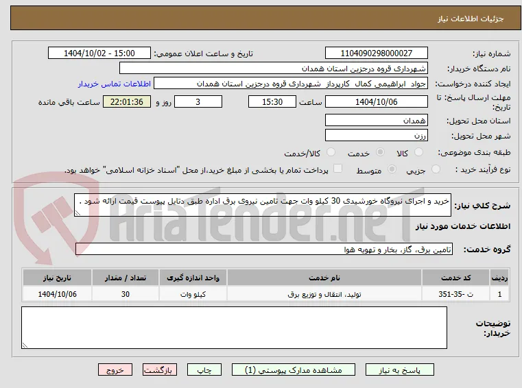 خرید و اجرای نیروگاه خورشیدی 30 کیلو وات جهت تامین نیروی برق اداره طبق دتایل پیوست قیمت ارائه شود .