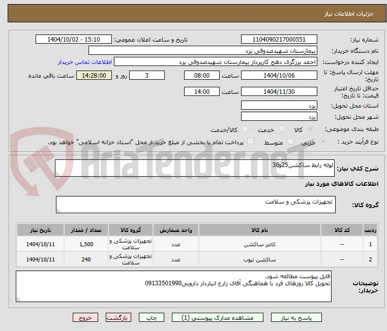لوله رابط ساکشن25و30
