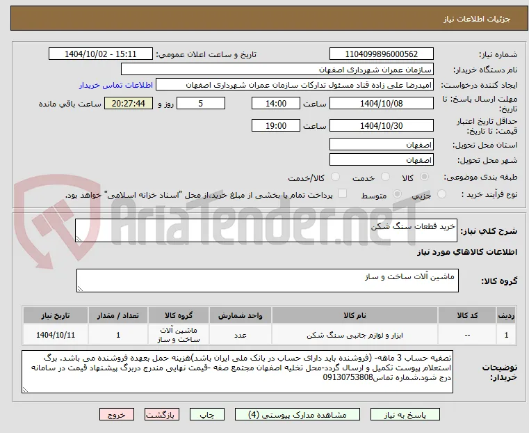 خرید قطعات سنگ شکن 