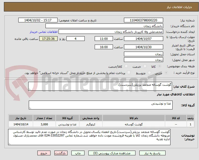 گوشت گوساله منجمد برزیلی(سردست).