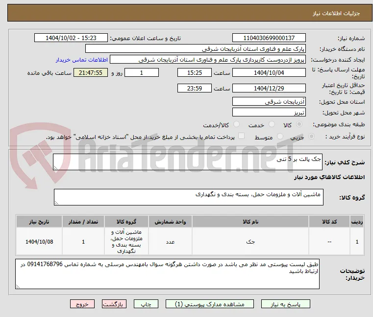 جک پالت بر 5 تنی 