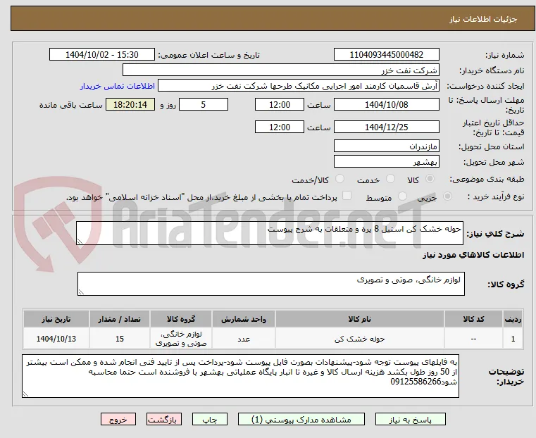 حوله خشک کن استیل 8 پره و متعلقات به شرح پیوست