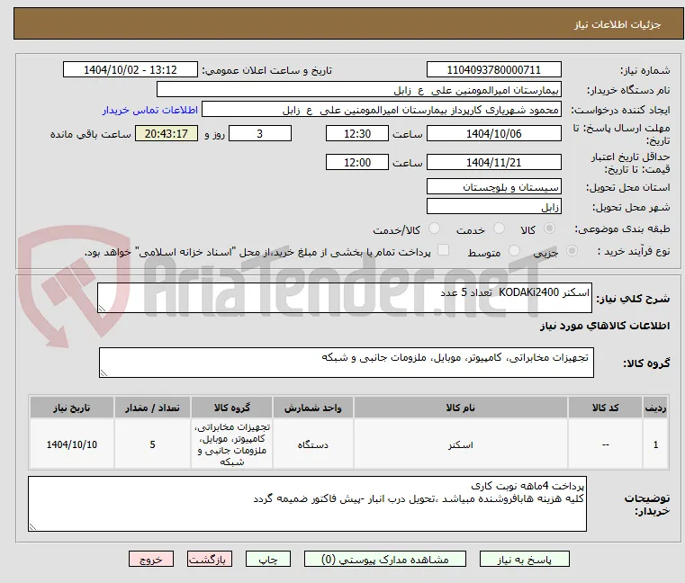 اسکنر KODAKi2400  تعداد 5 عدد  