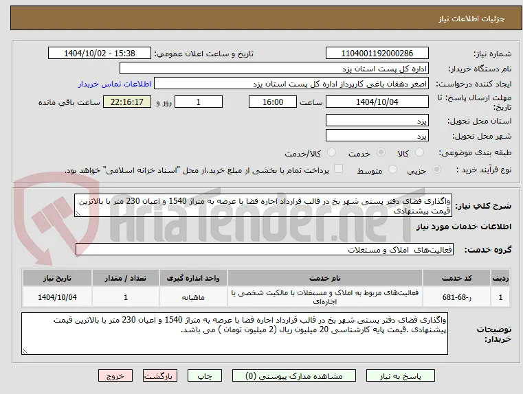 واگذاری فضای دفتر پستی شهر بخ در قالب قرارداد اجاره فضا با عرصه به متراژ 1540 و اعیان 230 متر با بالاترین قیمت پیشنهادی 