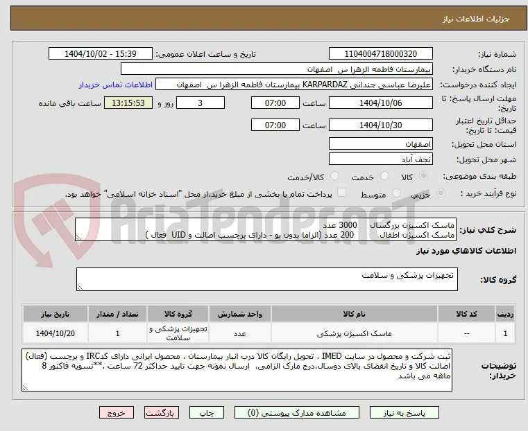 ماسک اکسیژن بزرگسال     3000 عدد
ماسک اکسیژن اطفال          200 عدد (الزاما بدون بو - دارای برچسب اصالت و UID  فعال )