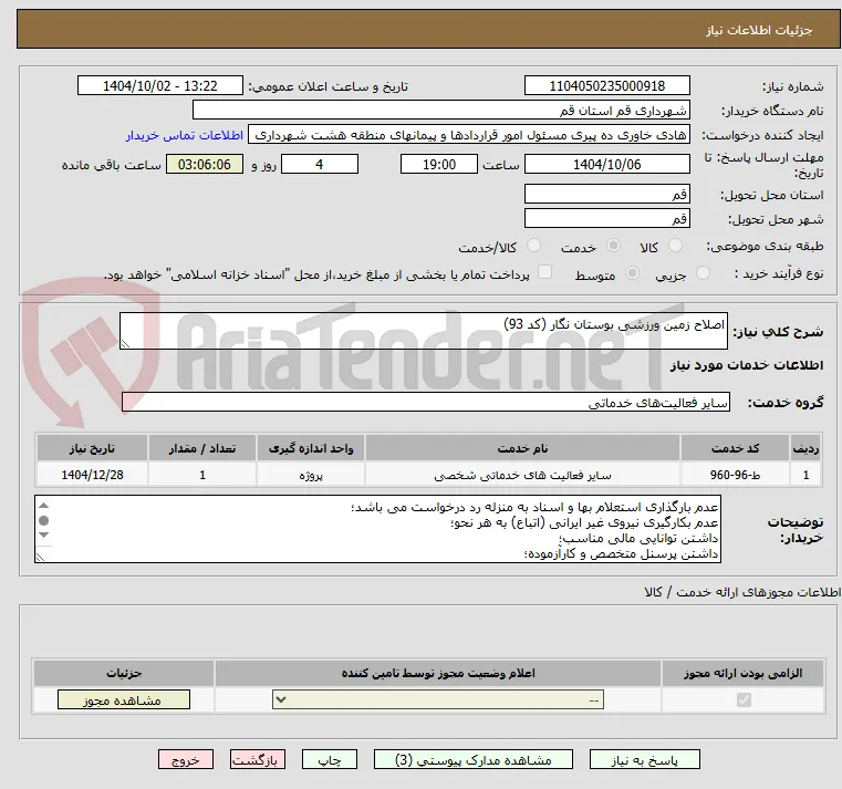 اصلاح زمین ورزشی بوستان نگار (کد 93)