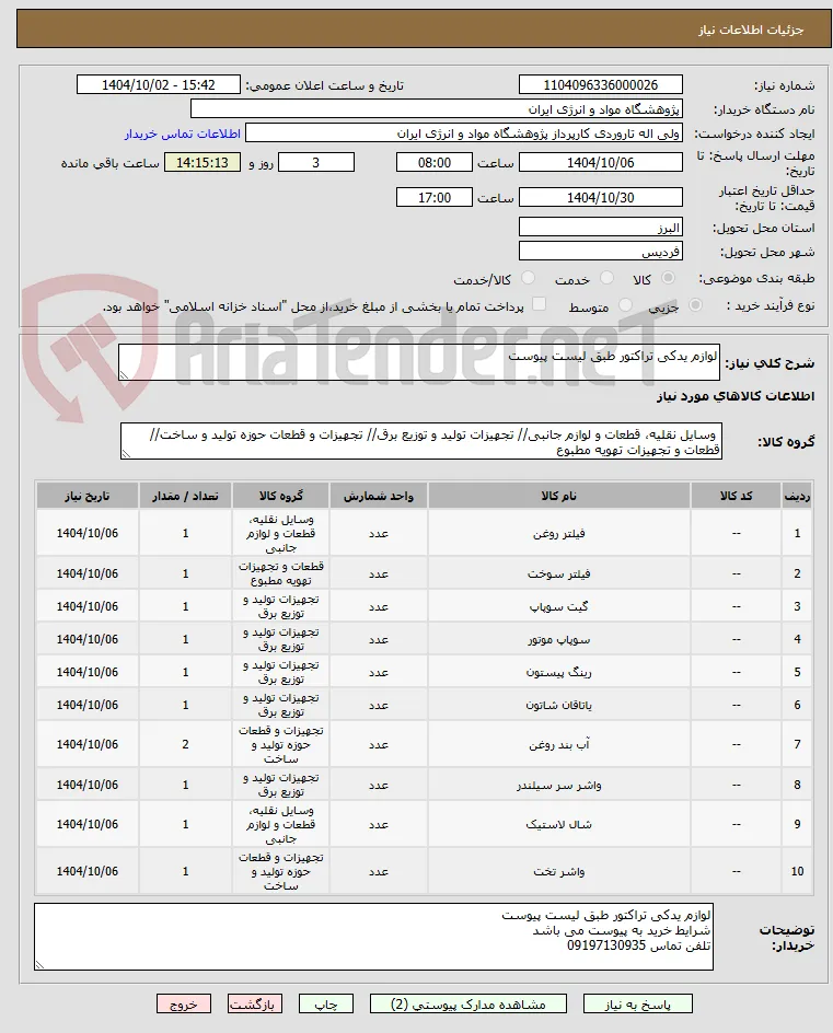 لوازم یدکی تراکتور طبق لیست پیوست