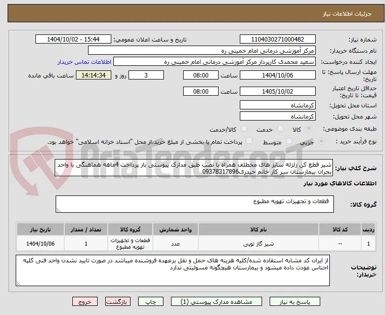 شیر قطع کن زلزله سایز های مخطلف همراه با نصب طبق مدارک پیوستی باز پرداخت 4ماهه هماهنگی با واحد بحران بیمارستان سر کار خانم حیدری09378317896