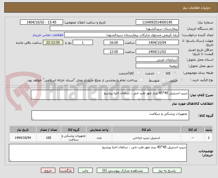 دریپ استریل 45*45 برند مهر طب جی ، سامان احیا پیشرو