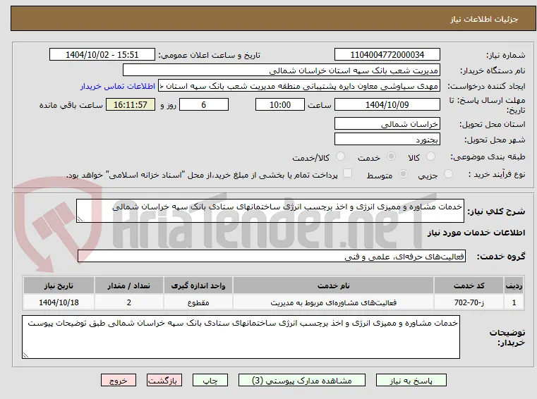خدمات مشاوره و ممیزی انرژی و اخذ برچسب انرژی ساختمانهای ستادی بانک سپه خراسان شمالی