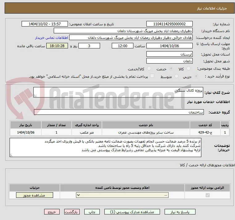 پروژه کانال سنگی