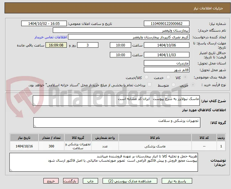 ماسک نبولایزر به شرح پیوست   ایران کد مشابه است