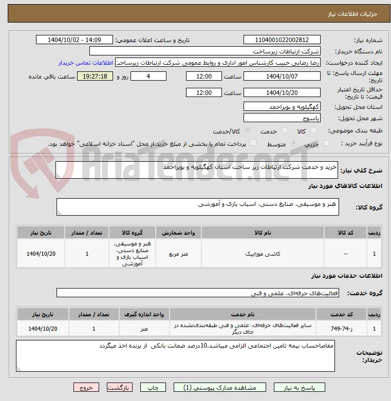خرید و خدمت شرکت ارتباطات زیر ساخت استان کهگیلویه و بویراحمد
