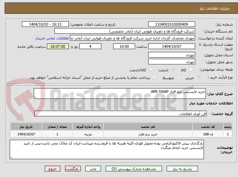 خرید لایسنس نرم افزار APK SWAP