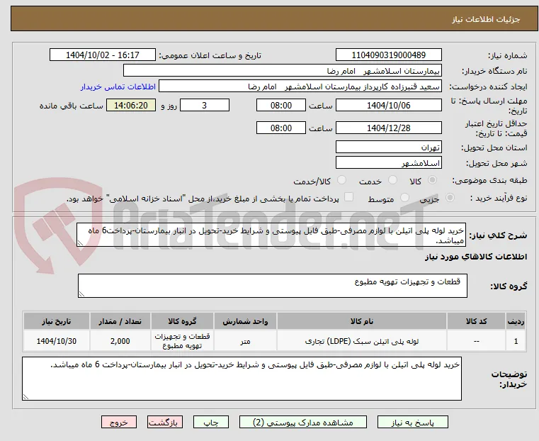 خرید لوله پلی اتیلن با لوازم مصرفی-طبق فایل پیوستی و شرایط خرید-تحویل در انبار بیمارستان-پرداخت6 ماه میباشد.