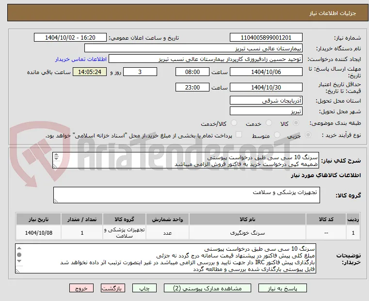 سرنگ 10 سی سی طبق درخواست پیوستی
ضمیمه کپی درخواست خرید به فاکتور فروش الزامی میباشد
مبلغ کل پیش فاکتور در پیشنهاد قیمت سامانه درج گردد نه جز
