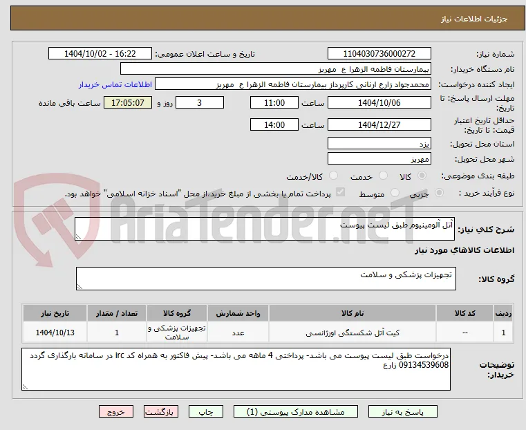 آتل آلومینیوم طبق لیست پیوست