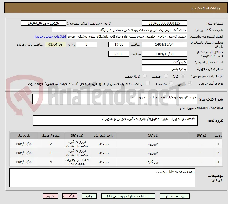 خرید تلویزیون و کولر به شرح لیست پیوست