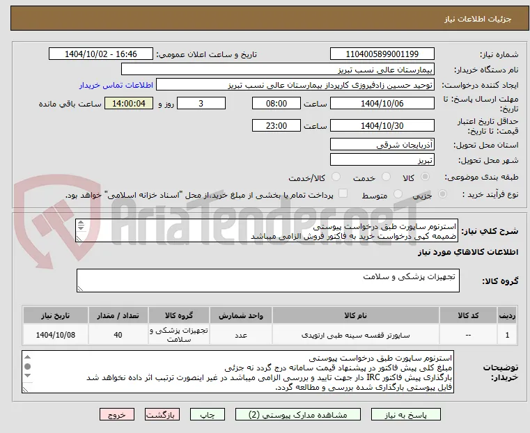 استرنوم ساپورت طبق درخواست پیوستی
ضمیمه کپی درخواست خرید به فاکتور فروش الزامی میباشد
مبلغ کل پیش فاکتور در پیشنهاد قیمت سامانه درج گردد نه جز
