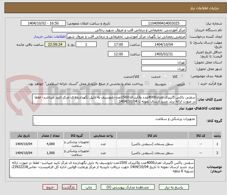 سفتی باکس 5لیتری تعداد4000عدد و3لیتری 1500عدد-بایوسیف به دلیل نگهدارنده ی مرکز تایید میباشد- لطفا در صورت ارائه برند جدید ارسال نمونه تا 1404/10/04 