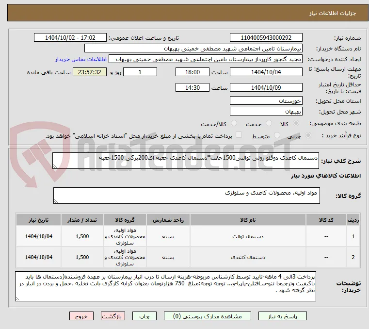 دستمال کاغذی دوقلو رولی توالتی1500جفت*دستمال کاغذی جعبه ای200برگی 1500جعبه