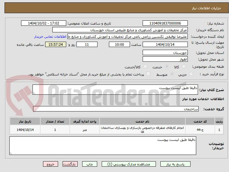 دقیقا طبق لیست پیوست