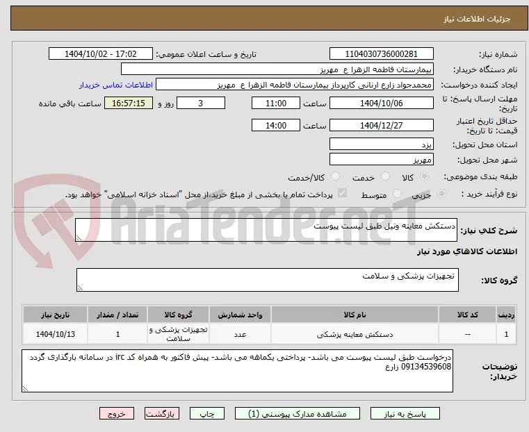 دستکش معاینه ونیل طبق لیست پیوست