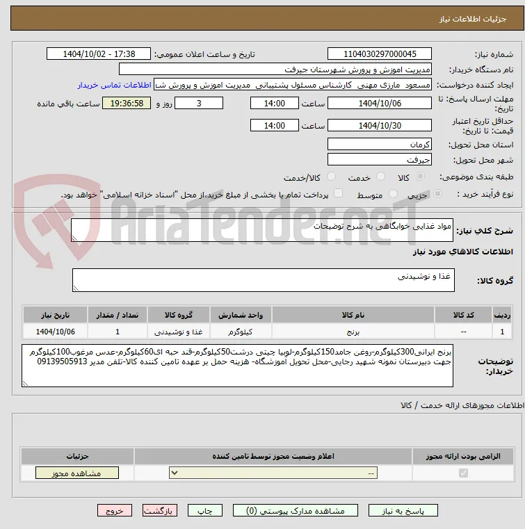 مواد غذایی خوابگاهی به شرح توضیحات