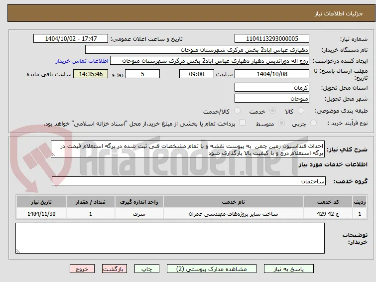 احداث فنداسیون زمین چمن  به پیوست نقشه و با تمام مشخصات فنی ثبت شده در برگه استعلام قیمت در برگه استعلام درج و با کیفیت بالا بارگذاری شود