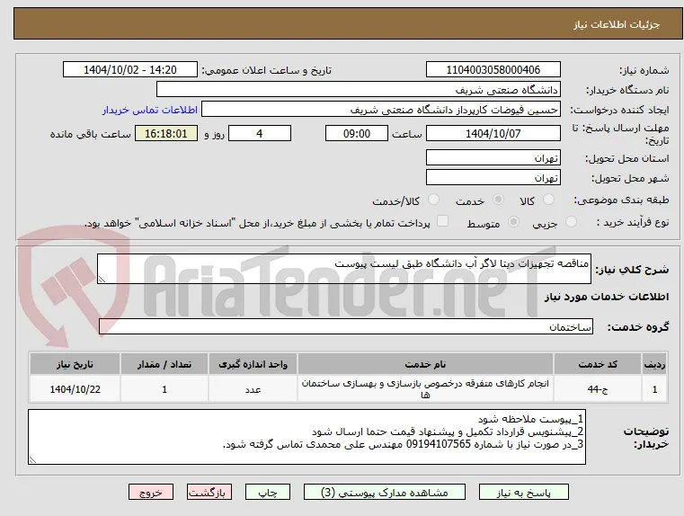 مناقصه تجهیزات دیتا لاگر آب دانشگاه طبق لیست پیوست
