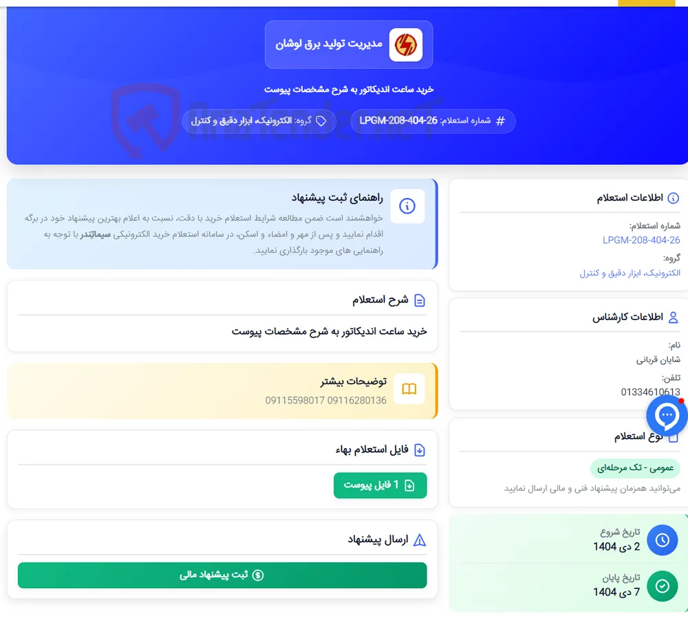 خرید ساعت اندیکاتور به شرح مشخصات پیوست