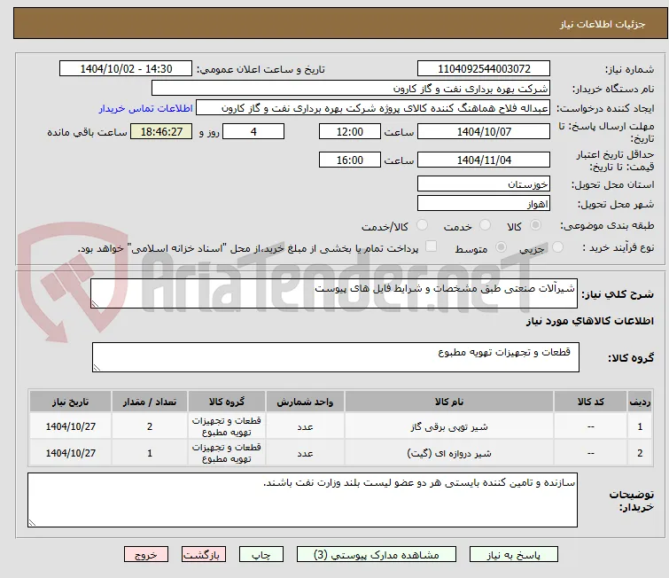 شیرآلات صنعتی طبق مشخصات و شرایط فایل های پیوست