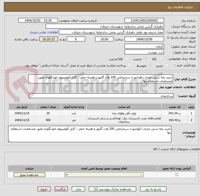 خرید پایه شش متری دکوراتیو با سرچراغی 100 وات گلنور و هزینه حمل - کابل آلومینیوم خودنگهدار طبق مشخصات استعلام بها 