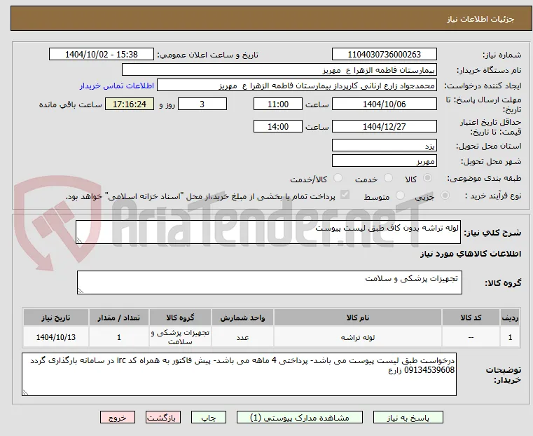 لوله تراشه بدون کاف طبق لیست پیوست