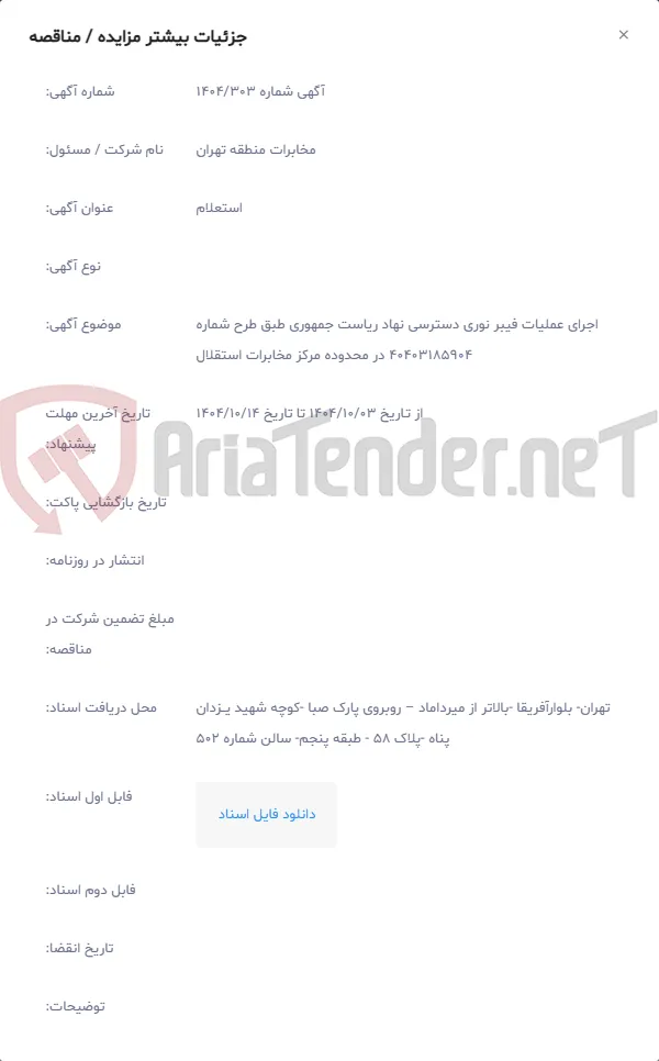 اجرای عملیات فیبر نوری دسترسی نهاد ریاست جمهوری طبق طرح شماره 40403185904 در محدوده مرکز مخابرات استقلال