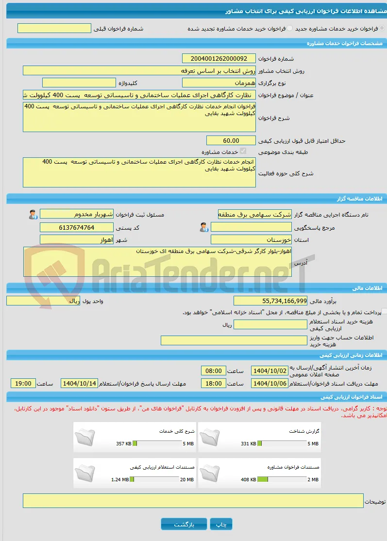 خرید خدمات مشاوره  نظارت کارگاهی اجرای عملیات ساختمانی و تاسیساتی توسعه  پست 400 کیلوولت شهید بقایی