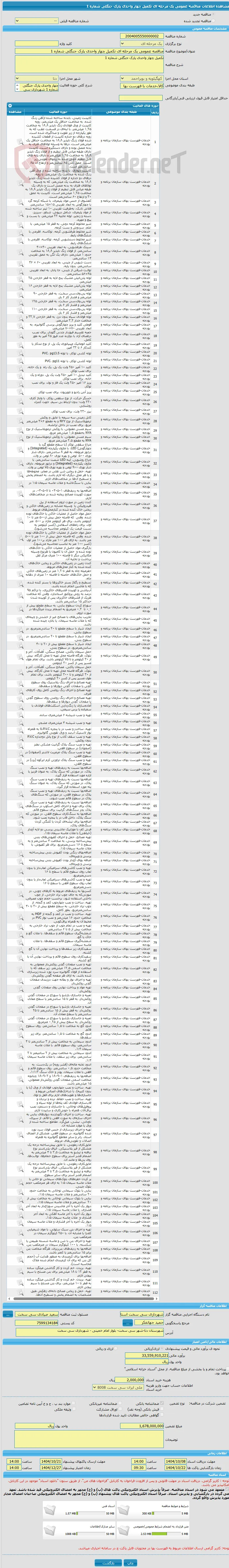 مناقصه عمومی یک مرحله ای تکمیل چهار واحدی پارک جنگلی شماره 1