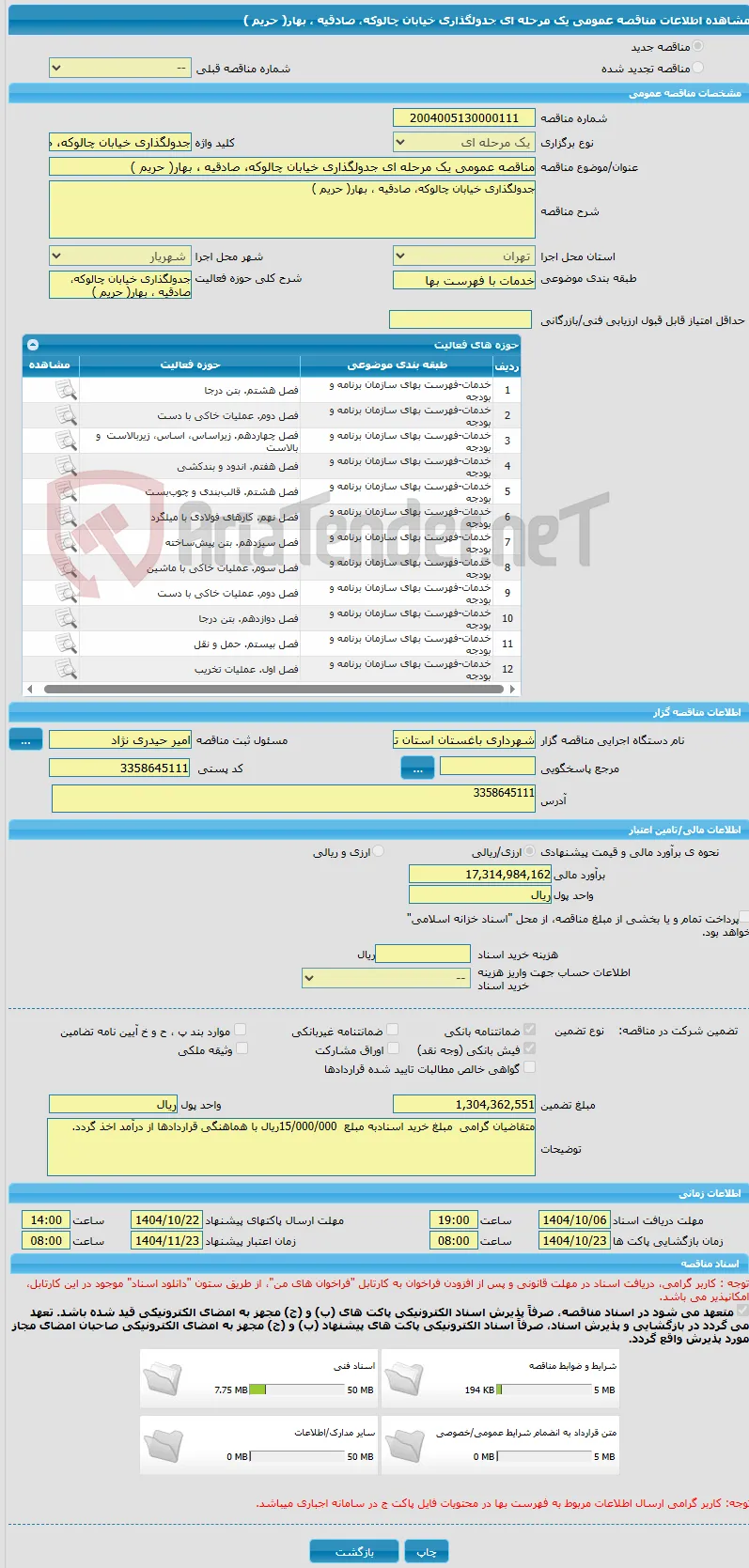 مناقصه عمومی یک مرحله ای جدولگذاری خیابان چالوکه، صادقیه ، بهار( حریم )