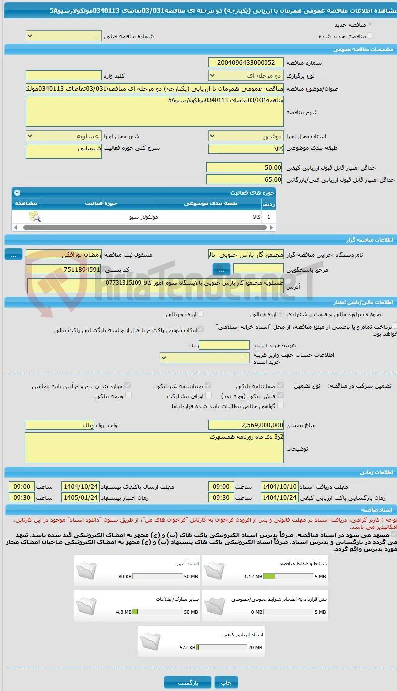 مناقصه عمومی همزمان با ارزیابی (یکپارچه) دو مرحله ای مناقصه03/031تقاضای 0340113مولکولارسیو5A
