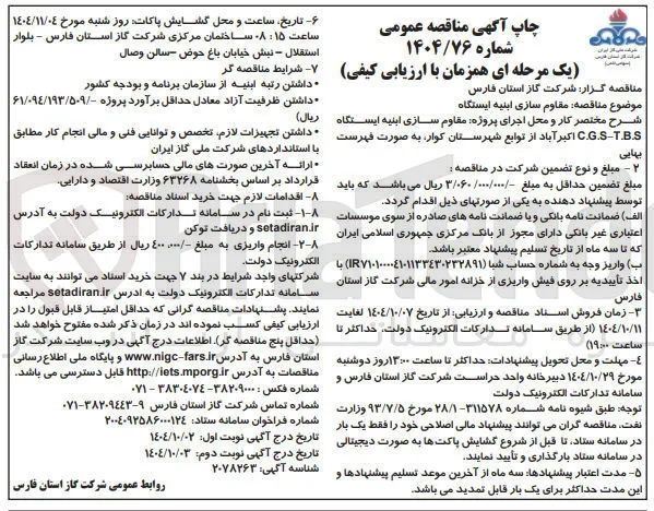مقاوم سازی ابنیه ایستگاه 