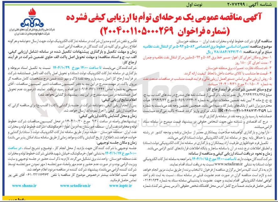  تعمیرات اساسی خطوط برق اختصاصی