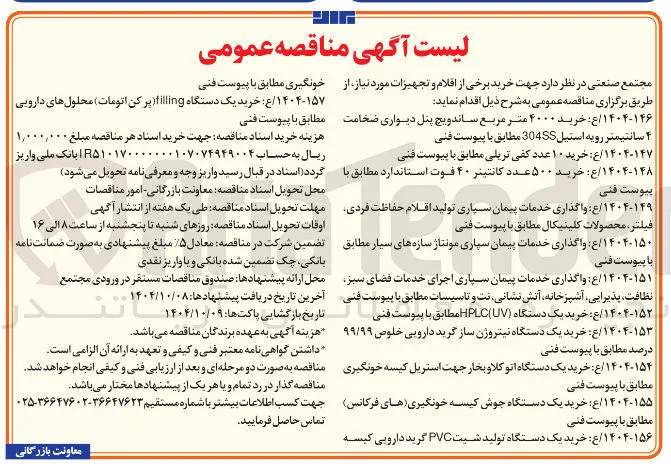 خرید یک دستگاه ( UV ( HPLC مطابق با پیوست فنی 