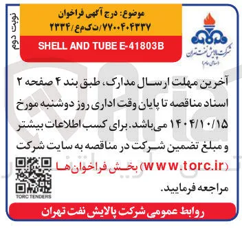 41803B - E TUBE AND SHELL 
