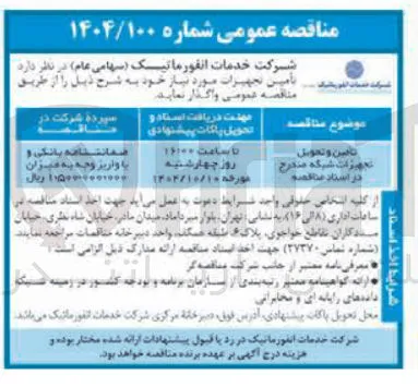 تامین و تحویل تجهیزات شبکه مخرج در استاد مناقصه 

