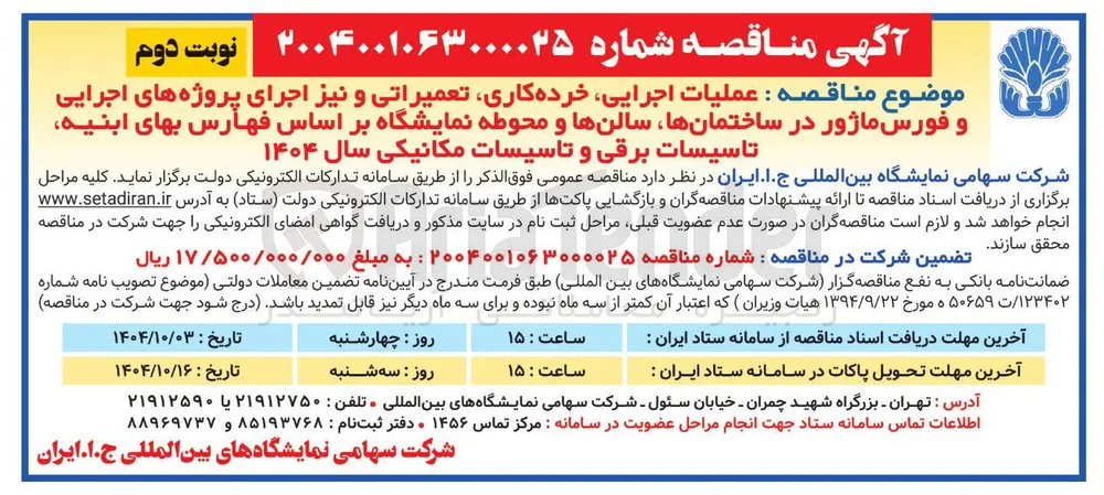 عملیات اجرایی خرده کاری تعمیراتی و نیز اجرای پروژه های اجرایی و فورس ماژور در ساختمانها سالنها و محوطه نمایشگاه بر اساس فهارس بهای ابنیه تاسیسات برقی و تاسیسات مکانیکی سال ۱۴۰۴ 