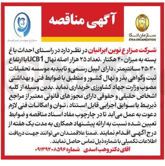 احداث باغ پسته به میزان ۴۰ هکتار 
